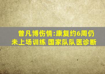 曾凡博伤情:康复约6周仍未上场训练 国家队队医诊断